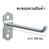 ราคา ขอแขวน ตะขอ ตะขอแขวนสินค้า แขวนเครื่องมือ HOOK (5874177283)