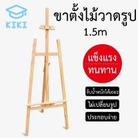 ราคา KIKI ขาตั้งไม้ ขาตั้งวาดรูป ขาตั้งรูป แบบตั้งโต๊ะ สีธรรมชาติ ขนาด 1.5m ขาตั้งรูปภาพ ขาตั้งกรอบรูป Painting Easel (7730123196)