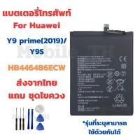 ราคา แบตเตอรี่ Battery for Huawei Y9 prime(2019)/Y9S แถมชุดไขควง (28467626310)