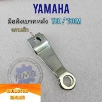 ราคา yamaha มือลิงเบรคหลัง y80 y75 แกนเล็ก มือลิงหลังyamaha y80 ของใหม่ (25958451186)