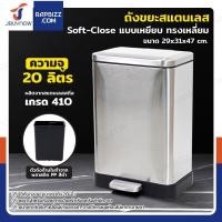 ราคา ถังขยะสแตนเลส แบบเหยียบ ทรงเหลี่ยม 20 ลิตร 29x31x47 cm (26881565471)