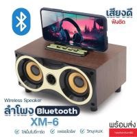 ราคา XM-6 ลำโพงบลูทูธ ลายไม้ Bluetooth XM6 ลำโพง ดีไซน์คลาสิค วางมือถือได้ แบตเตอรี่ในตัว เสียงดี เบสแน่น พร้อมส่ง (25708697572)