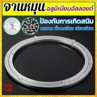 ราคา แผ่นแบริ่งหมุน สำหรับโต๊ะอาหาร ใช้งานง่าย จานหมุน หมุนลื่น จานหมุนอลูมิเนียม (27485342855)