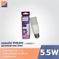 ราคา หลอดไฟ PHILIPS MyCare LED Stick 5.5W แสงขาว Cool white E27 (ขั้วเกลียว) (แทนหลอดไส้ 55 วัตต์) (28250706532)