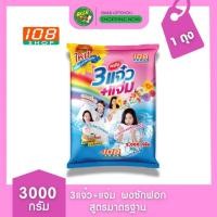 ราคา (1 ถุง) 3 แจ๋ว + แจ่ม ผงซักฟอกสูตรมาตรฐาน สำหรับซักมือและซักเครื่อง 3000 กรัม/ถุง (27530036051)