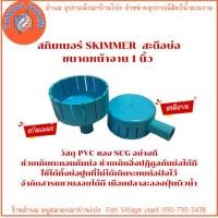 ราคา สกิมเมอร์ สะดือบ่อ SKIMMER กว้าง5นิ้ว ลง1นิ้ว (27021830787)