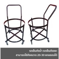 ราคา รถเข็นน้ำ รถเข็นถังน้ำ รถเข็นถังขยะ โครงเหล็กพร้อมถัง 1 ชุด รถเข็นถังกลม บรรจุถังได้ถึงขนาด 100 ลิตร (26953333159)
