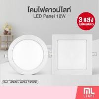 ราคา ML LIGHT โคมไฟ ดาวน์ไลท์ 12W ฝังฝ้า 6นิ้ว สลับ3แสงในโคมเดียว หน้ากลม / หน้าเหลี่ยม Downlight ดาวไลท์ Panel LED (7816112867)