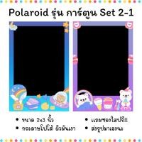 ราคา ปริ้นรูปโพลารอยด์ ขนาด 2x3 นิ้ว ใส่ซองใสฟรี รุ่นกรอบการ์ตูน Set 2-1 (28025766209)