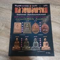 ราคา หนังสือ หลวงพ่อพรหม แท้-เก๊ วัดช่องแค (14334437415)