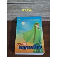 ราคา ดวงใจพญาเหยี่ยว อินตรา ผู้แต่ง (24870119791)
