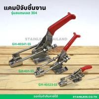 ราคา แคลมป์จับชิ้นงาน สแตนเลสแท้ แนวตั้ง แนวนอน แคลมป์ปีกนก แคลมป์นก จับชิ้นงาน แคลมป์จับชิ้นงาน แคลมป์ปีกนก ท็อกเกิ้ลแคลมป์ (19182196175)