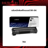 ราคา 78A ตลับหมึกโทนเนอร์ สีดำ Black Toner Cartridge (CE278A) (48851856199)