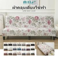ราคา ผ้าคลุมเตียงโซฟา ดอกไม้ ป้องกันฝุ่น ผ้าคลุมโซฟาเบด แบบยืดหยุ่น สําหรับโซฟาเบด sofabed cover (51705436555)