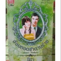 ราคา อ้อมกอดซาตานร้าย / มิรา (6037838586)