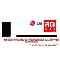 ราคา [ผ่อน0%10ด] LG ลำโพง SoundBar รุ่น SP8A.DTHALLK | 3.1.2Ch 440W (ชลบุรีส่งฟรี) (25063164852)