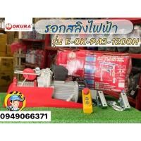 ราคา OKURA E-OK-PA3-1200H รอกสลิงไฟฟ้า 1200kg กำลังไฟ1600w (220V.) (29175851658)