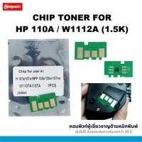 ราคา ชิป ตลับหมึก HP 110A / Chip โทนเนอร์ HP110A W1112A ชิปใหม่พร้อมใช้งาน สเปค ชิพ 1500 แผ่น ชิปอัปเดท (55503197505)