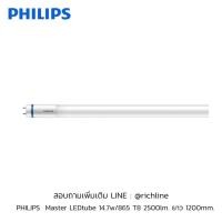 ราคา PHILIPS Master LED tube 14.7w/865 T8 2500lm. ยาว 1200mm. (29317044893)