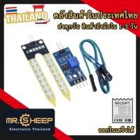 ราคา Soil Moisture Sensor Module วัดความชื้นในดิน For Arduino (24642699071)