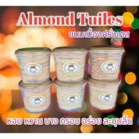 ราคา Almond Tuiles ขนมเบื้องฝรั่งเศส 6ชิ้นราคาถูก ขนาด 80กรัม/ชิ้น อร่อยติดปาก รสชาติติดใจ หอม หวาน บาง กรอบ ละมุนลิ้น (18981482951)