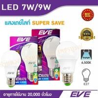 ราคา หลอดไฟ หลอด LED EVE A60 SUPER SAVE 7วัตต์ / 9วัตต์ / 13วัตต์ DAYLIGHT E27 (16371131178)