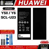 ราคา แบตเตอรี่ Huawei Y5II / Y6 / SCL U23 มีมอก. แบตมือถือ Battery แถมฟรี! ชุดไขควง (24401609593)