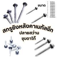 ราคา (ถุงละ100ตัว) สกรูยิงหลังคาเมทัลชีท ปลายสว่าน ชุบดาโก้ ยิงหลังคาเมทัลชีทโครงเหล็ก (41661563747)