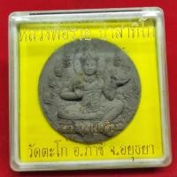 ราคา แท้ทัน รุ่นรวยจริง จตุคามรามเทพ หลวงพ่อรวย วัดตะโก ปี 2550 พิมพ์ใหญ่ (15714129898)