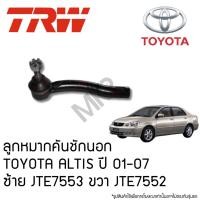 ราคา TRW ลูกหมากคันชักนอก TOYOTA ALTIS ปี 01-07 ซ้าย JTE7553 ขวา JTE7552 (26757382725)