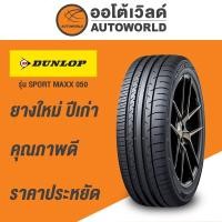 ราคา 235/55R20 DUNLOP SPORT MAXX 050 ยางใหม่ค้างปี2024 (24729710603)