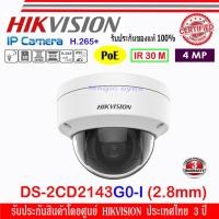 ราคา HIKVISION IP CAMERA 4MP รุ่น DS-2CD2143G0-I 2.8mm (1) (22810109610)