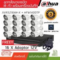 ราคา กล้องวงจรปิด DAHUA ชุดกล้อง 16 ตัว 4 ล้านพิกเซล พร้อมเครื่องบันทึก 2 SATA XVR5216AN-X + HFW1400TP (3153098950)