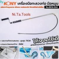 ราคา By KONY เครื่องมือทะลวงท่อ แบบมือหมุน ทะลวงท่อ สำหรับโถส้วม งูเหล็กทะลวงท่อ No.BKN-044 (41368253875)