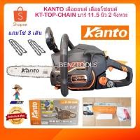 ราคา KANTO เลื่อยยนต์ เลื่อยโซ่ยนต์ เลื่อยโซ่ รุ่น KT-TOP-CHAIN บาร์ 11.5 นิ้ว 2 จังหวะ (5876099847)