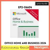 ราคา Office Home & Business 2024 (EP2-06604) license key code Electrionic Software Delivery (ESD)ต้องใช้ Email ในการสั่งซื้อ (25161743656)