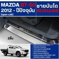 ราคา ของแต่ง MAZDA BT50 2012 - ปัจจุบัน ชายบันได ประตูรถยนต์ OPEN CAB (2ชิ้น) แผงครอบ กันรอย (26705033591)