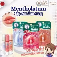 ราคา ลิปกลอส ลิปบาล์ม Mentholatum Lip Fondue 4.2g ลิปฟองดูยอดฮิตจากญี่ปุ่น (52100705400)