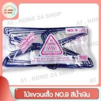 ราคา ไม้แขวนเสื้อ ลวดหุ้มพลาสติกอย่างดี ไม้แขวน ที่แขวนเสื้อ ไม้แขวนผ้า ที่แขวนผ้า ไม้แขวนกางเกง หนาพิเศษ NO.9 สีน้ำเงิน (18763569562)