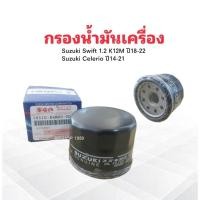 ราคา กรองน้ำมันเครื่อง Suzuki Swift ปี18-22 ,Celerio ปี14-21 16510-84M00-000 Suzuki กรองน้ำมัน ไส้กรองน้ำมันเครื่อง Suzuki (20217950306)