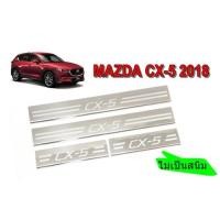 ราคา กันรอยบันไดสแตนเลส สคัพเพลท MAZDA CX-5 2018 (3979680754)