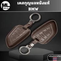 ราคา เคสกุญแจหนังแท้ BMW ใช้สำหรับ BMW X 1x3 X 4x5 X 6 Series 218 วัสดุ หนังแท้ ทนทาน ลดรอย ขีดข่วน ยึดหยุ่น (43322267101)