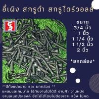 ราคา อี๋เผิง สกรู​ไม้​ สกรูดำ สกรูไดร์วอลล์ น็อตสกรู สกรูยึดไม้ ​ สกรูเกลียวดำ *ยกกล่อง (14753778721)