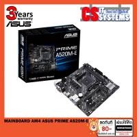 ราคา MAINBOARD (เมนบอร์ด) AM4 ASUS PRIME A520M-E (8115280599)