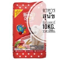 ราคา อาหารสุนัขเม็ด BingoStar (บิงโกสตาร์) รูปดาว สำหรับสุนัขโต สูตรออริจินอล ขนาด10kg. (14552877374)
