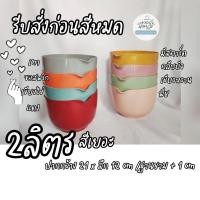 ราคา [ ร้านไทยออกใบกำกับภาษีได้ ]ชามผสมแป้ง 2ลิตร ราคาพิเศษ แบรนด์ดัง ROSTI เกรด B สีเงา Grade B Product from factory (23114303066)