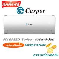 ราคา แอร์แคสเปอร์ Casper- E Series FIX SPEED (2405622592)