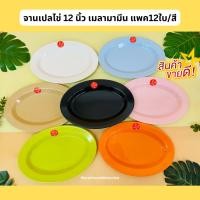 ราคา จานเปลไข่ 12 นิ้ว เมลามีน (แพค12ใบ/สี) (24058015777)