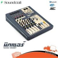 ราคา มิกเซอร์ ขนาดเล็กรองรับบลูทูธ MIXER SOUNDCRAFT Nano M08BT 8 Channel 3 stereo ฮิปโป ออดิโอ Hippo Audio (7856033359)