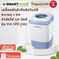 ราคา SMARTHOME เครื่องซักผ้ามินิกึ่งอัตโนมัติ 4.0 Kg. รุ่นSM-MW2502 (4984327528)